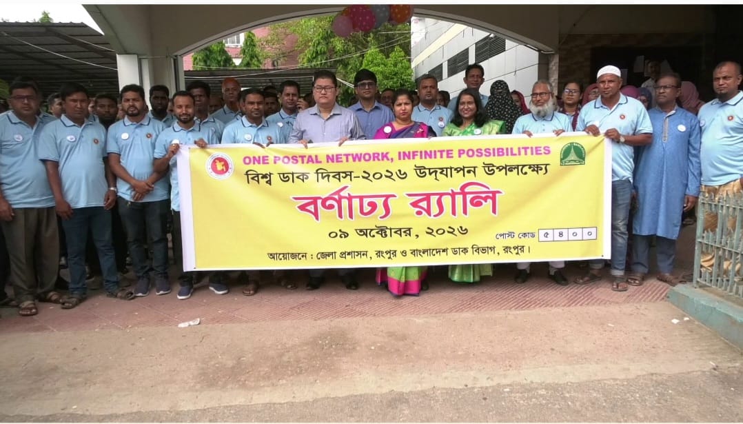 রংপুরে র‍্যালি ও আলোচনা সভায় বিশ্ব ডাক দিবস পালন